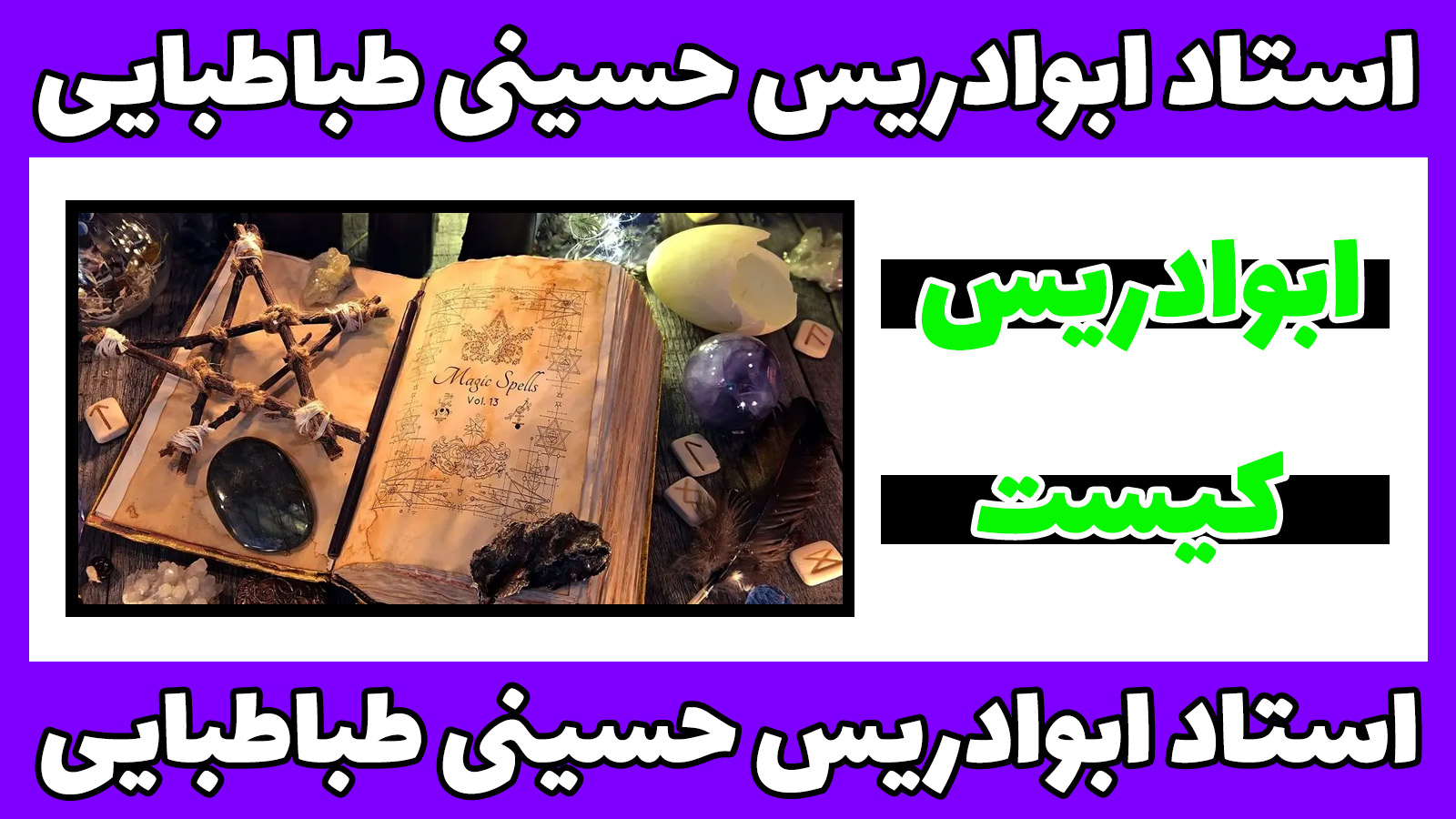 ابوادریس حسینی طباطبایی: نگهبان میراث علوم غریبه و متافیزیک از خاندان اصیل نجف اشرف