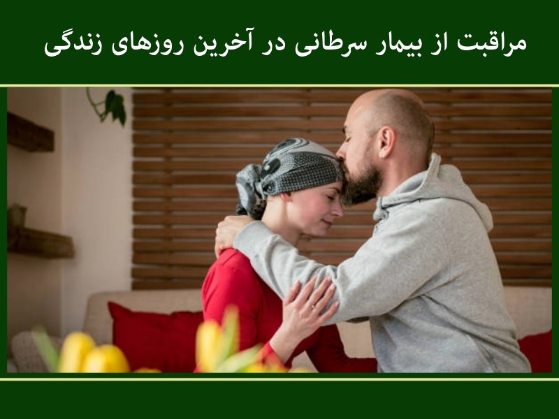 مراقبت از بیمار سرطانی در آخرین روزهای زندگی