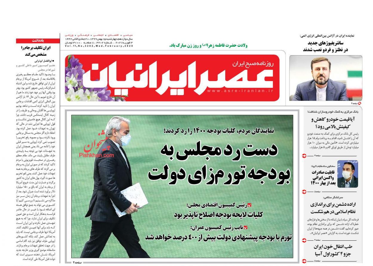 عناوین اخبار روزنامه عصر ایرانیان در روز چهارشنبه ۱۵ بهمن