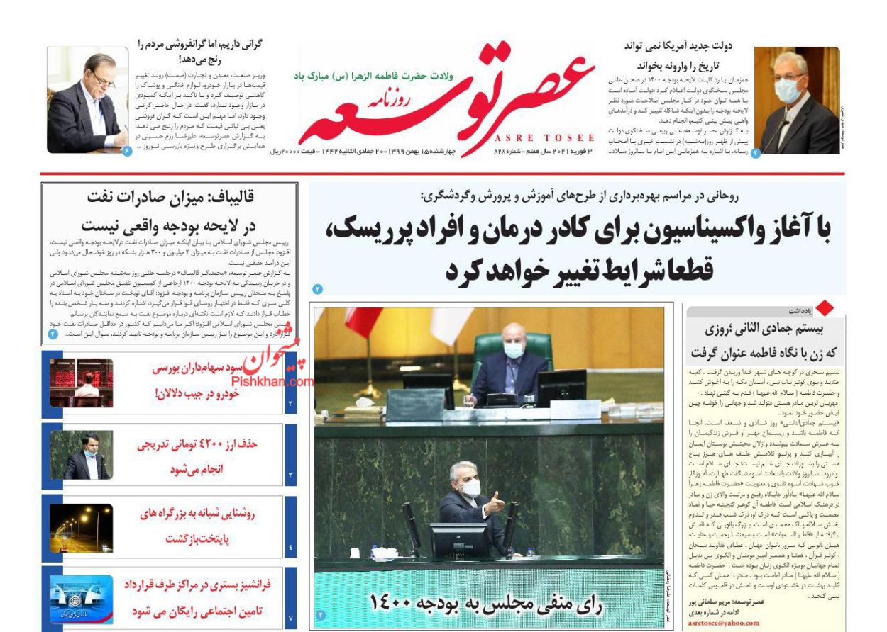 عناوین اخبار روزنامه عصر توسعه در روز چهارشنبه ۱۵ بهمن