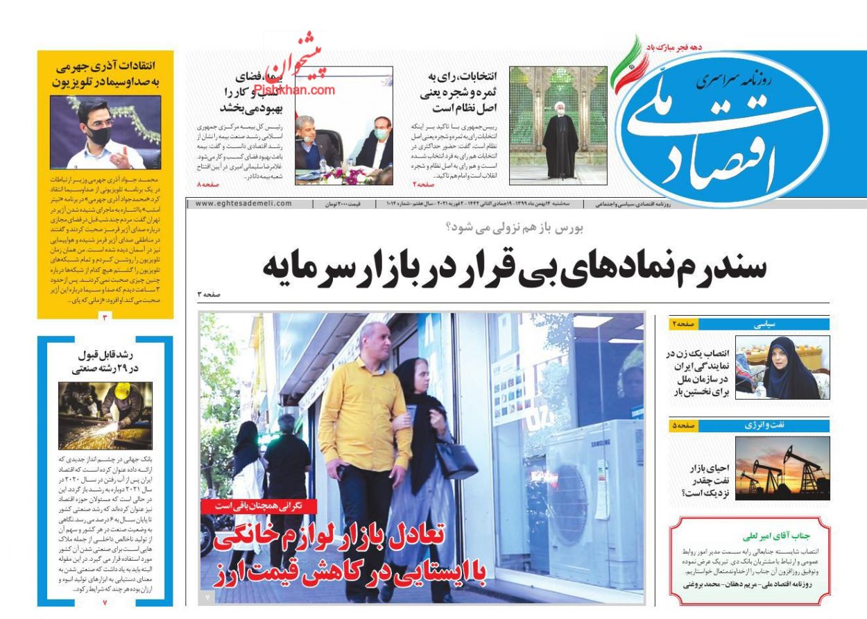 عناوین اخبار روزنامه اقتصاد ملی در روز سه‌شنبه ۱۴ بهمن