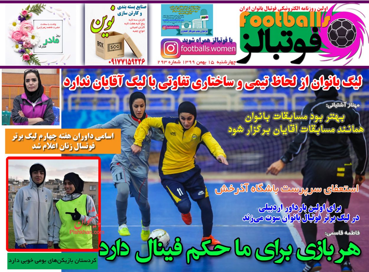 عناوین اخبار روزنامه فوتبالز در روز چهارشنبه ۱۵ بهمن
