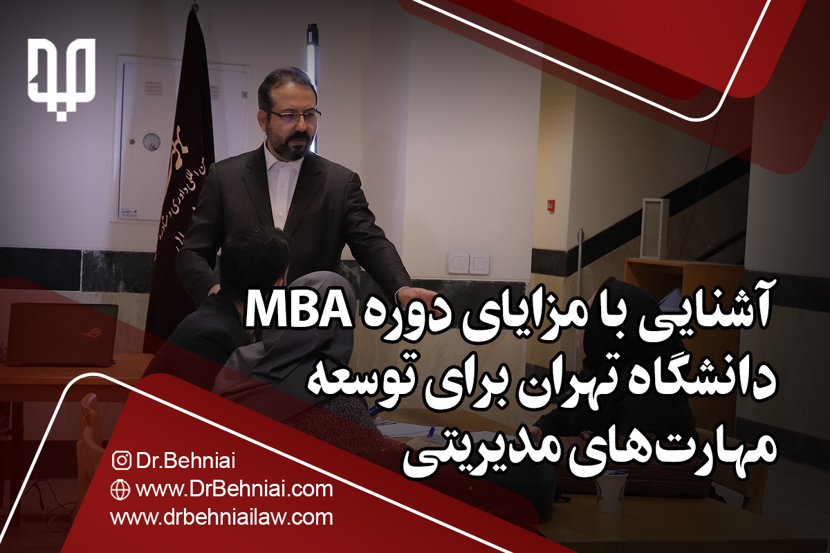 آشنایی با مزایای دوره MBA دانشگاه تهران برای توسعه مهارت‌های مدیریتی