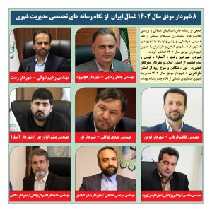 انتخاب 8 شهردار برتر استان های شمالی از بین 120 شهردار