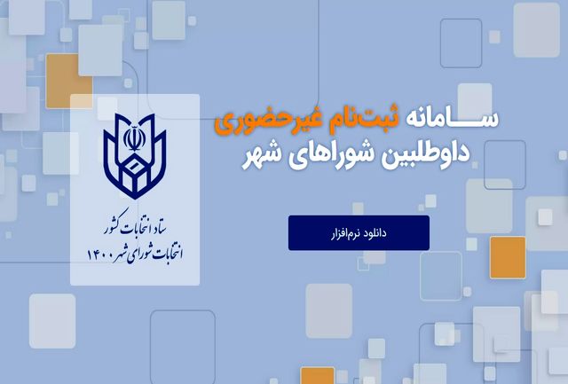 سامانه ثبت‌نام الکترونیکی انتخابات شوراهای شهر معرفی شد
